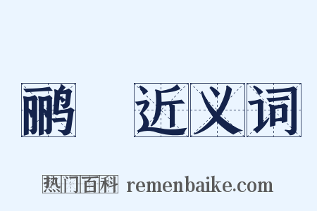 鹂鷬近义词是什么意思的图片